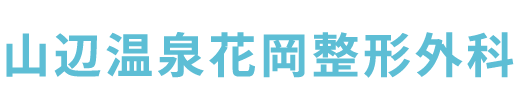 山辺温泉花岡整形外科　松本市里山辺　整形外科等