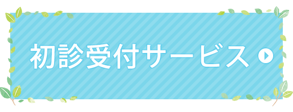 初診受付サービス